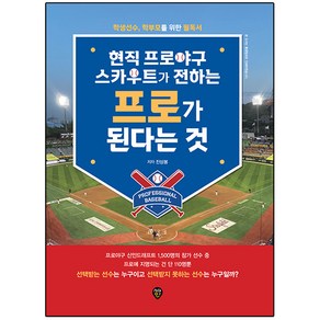 현직 프로야구 스카우트가 전하는 프로가 된다는 것