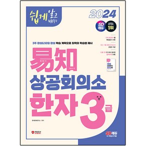 2024 쉽게 알고 배우는 이지 상공회의소 한자 3급