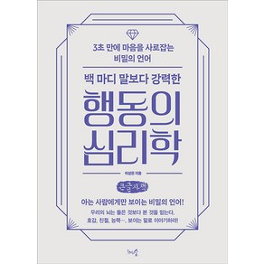 백 마디 말보다 강력한 행동의 심리학(큰글자책):3초 만에 마음을 사로잡는 비밀의 언어, 이상은, 천그루숲