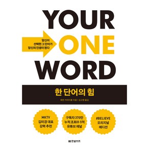 한 단어의 힘, 에번 카마이클, 한빛비즈