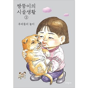 짱뚱이의 시골생활 2 : 우리들의 놀이