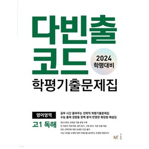 2024 다빈출코드 학평기출문제집 고1 독해