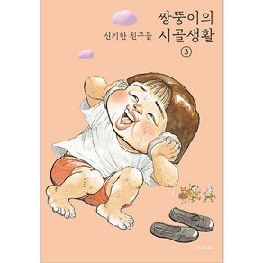 짱뚱이의 시골생활 신기한 친구들