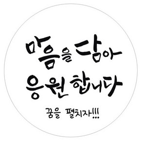 단비나인 수능 스티커 05 마음을 담아 응원합니다