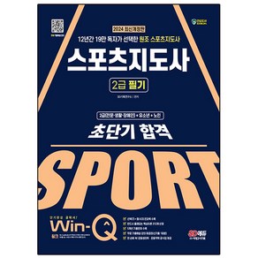 2024 SD에듀 Win-Q 스포츠지도사 2급 필기 초단기 합격, 시대고시기획, SD기획연구소 편저