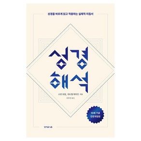 성경해석:성경을 바르게 읽고 적용하는 실제적 지침서, 성서유니온, 스캇 듀발, 대니얼 헤이즈