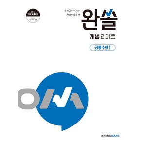 2025 완쏠 개념 라이트 공통수학 1