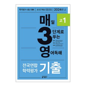 매3영 고1: 매일 3단계로 푸는 영어독해 기출 고1(2024), 영어 독해, 고등 1학년