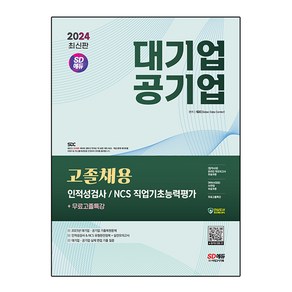 2024 SD에듀 대기업 기공기업 고졸채용 인적성검사 / NCS 직업기초능력평가 + 무료고졸특강, 시대고시기획