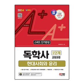 2024 SD에듀 A+ 독학사 1단계 교양과정 스피드 단기완성 현대사회와 윤리