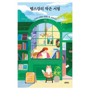 템스강의 작은 서점, 프리다 쉬베크, 열림원