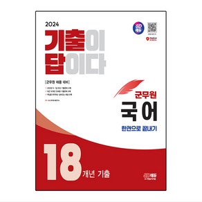 2024 SD에듀 기출이 답이다 18개년 기출 군무원 국어 한권으로 끝내기, 시대고시기획