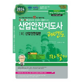 2024 산업안전지도사 2 : 산업안전일반 과년도, 세화, 2024 산업안전지도사 과년도 2: 산업안전일반 1.., 정재수(저)