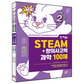 안쌤의 STEAM+창의사고력 과학 100제 + 수학 100제 세트