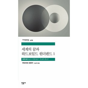 세계의 끝과 하드보일드 원더랜드 1, 민음사, 무라카미 하루키