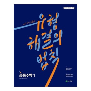 2025 유형 해결의 법칙 공통수학 1, 천재교육, 수학영역, 고등학생