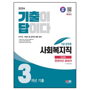 2024 SD에듀 기출이 답이다 9급 공무원 사회복지직 전과목 3개년 기출문제집 한권으로 끝내기