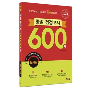 2024 중졸 검정고시 600제 문제집, 시스컴