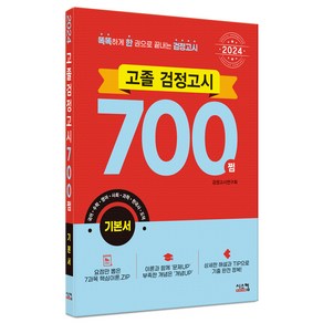 2024 고졸 검정고시 700쩜 기본서, 시스컴