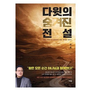 다윗의 숨겨진 전설 - 대왕 다윗의 잘 알려지지 않은 위대한 이야기