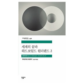 세계의 끝과 하드보일드 원더랜드 2, 도서, 민음사, 무라카미 하루키