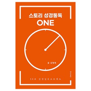 스토리 성경통독 원(one)