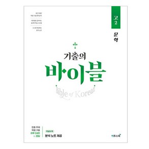 기출의 바이블 고2 문학 (2024년), 이투스북, 국어영역