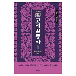 어쩌면 당신이 원했던 고려 갈등사 1 : 통합과 수성의 시대, 이영, 북스고