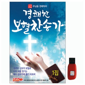 경쾌한 보혈 찬송가 1집, 1USB