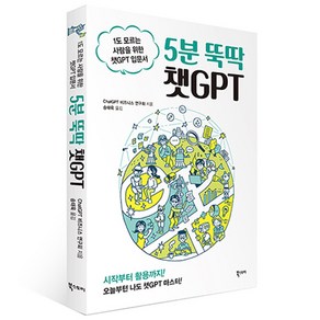 5분 뚝딱 챗GPT:1도 모르는 사람을 위한 챗GPT 입문서, 북스토리