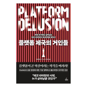 플랫폼 제국의 거인들:어떤 위기에도 살아남는 테크 타이탄의 제1원칙을 찾아서