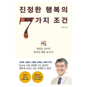 진정한 행복의 7가지 조건