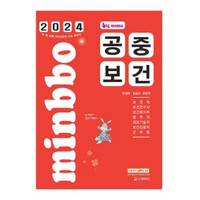 2024 빅마마 민경애 공중보건 기본서, 스쿠리지