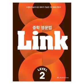 NE_Build & Gow 중학 영문법 Link, Level 2