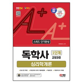 2024 SD에듀 A+ 독학사 1단계 교양과정 스피드 단기완성 심리학개론