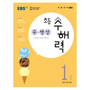 수해력 수 연산, EBS, 1단계, 초등1학년