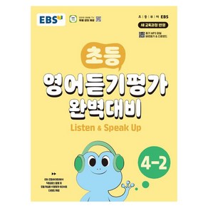 초등 영어듣기평가 완벽대비 (2024년), 상품명, EBS, 초등 4-2