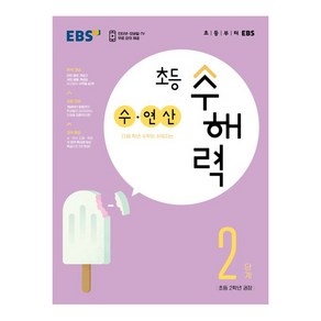 EBS 초등 수해력 수·연산 2단계(초등 2학년 권장), EBS한국교육방송공사, 2단계, 초등2학년