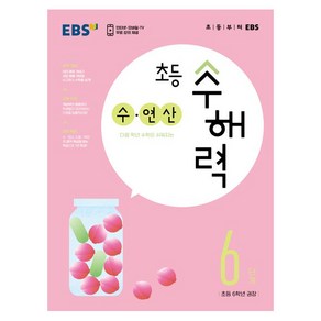 초등 수해력 수·연산, EBS, 초등6학년, 6단계