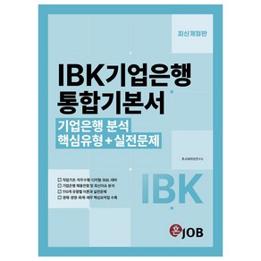 혼잡 IBK 기업은행 통합기본서 개정판, 커리어빅