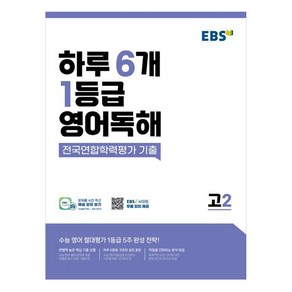 하루 6개 1등급 영어독해 전국연합학력평가 기출 고2, EBS, 영어영역