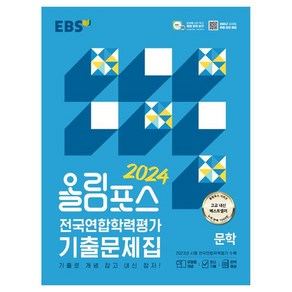 2024 올림포스 전국연합학력평가 기출문제집 문학, EBS, 국어영역