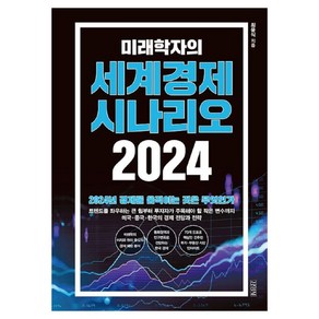 미래학자의 세계경제 시나리오(2024):2024년 경제를 움직이는 것은 무엇인가, 최윤식, 김영사