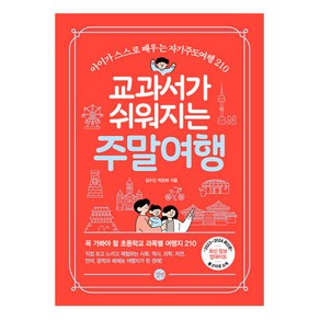 교과서가 쉬워지는 주말여행(2023-2024):아이가 스스로 배우는 자기주도여행 210, 길벗, 교과서가 쉬워지는 주말여행(2023-2024), 김수진, 박은하(저), 김수진, 박은하