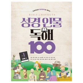 성경 인물 독해 100 1권