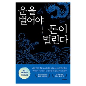 운을 벌어야 돈이 벌린다(2024 청룡 에디션), 이정재, 부커