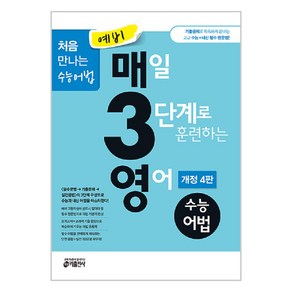 키출판사 예비 매3영 : 매일 3단계로 훈련하는 영어, 수능 어법, 예비 고등