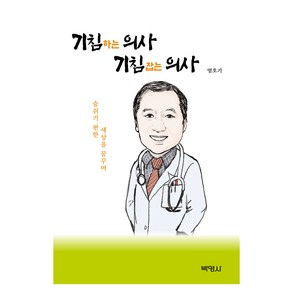 기침하는 의사 기침 잡는 의사 : 숨쉬기 편한 세상을 꿈꾸며, 염호기, 박영사