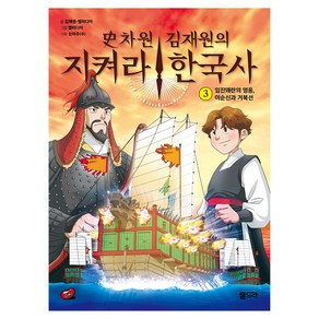 사차원 김재원의 지켜라! 한국사 3: 임진왜란의 영웅 이순신과 거북선, 툰드라