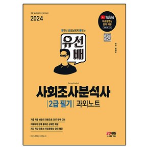 2024 SD에듀 유선배 사회조사분석사 2급 필기 과외노트, 시대고시기획